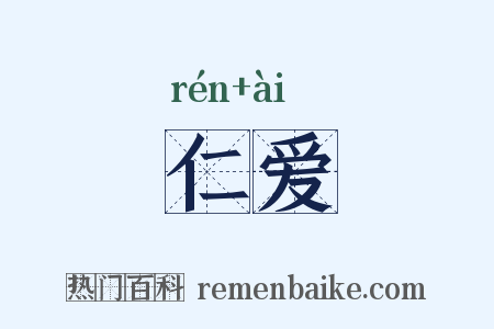 仁爱是什么意思的图片